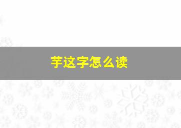 芋这字怎么读