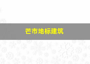 芒市地标建筑