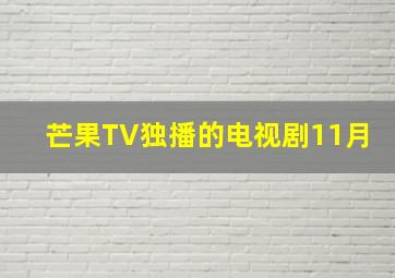 芒果TV独播的电视剧11月