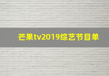 芒果tv2019综艺节目单