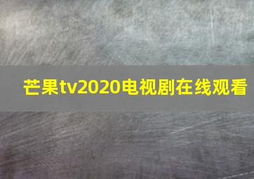 芒果tv2020电视剧在线观看