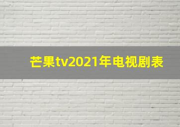 芒果tv2021年电视剧表