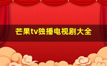 芒果tv独播电视剧大全