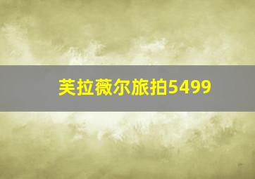 芙拉薇尔旅拍5499