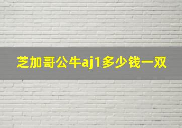 芝加哥公牛aj1多少钱一双