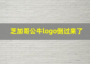 芝加哥公牛logo倒过来了