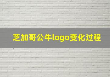 芝加哥公牛logo变化过程