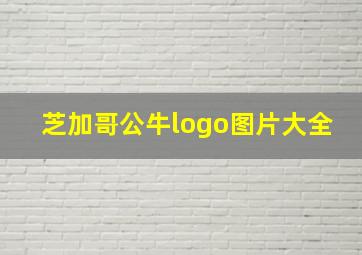 芝加哥公牛logo图片大全