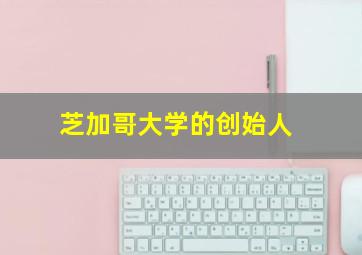 芝加哥大学的创始人