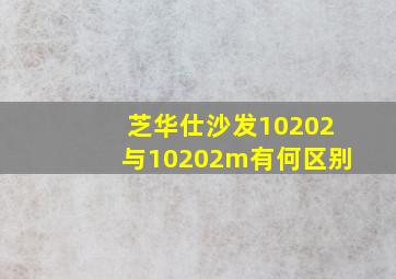 芝华仕沙发10202与10202m有何区别