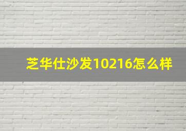 芝华仕沙发10216怎么样