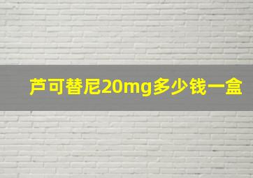 芦可替尼20mg多少钱一盒