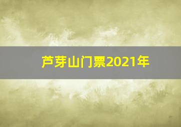 芦芽山门票2021年