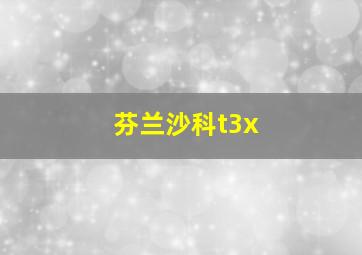 芬兰沙科t3x