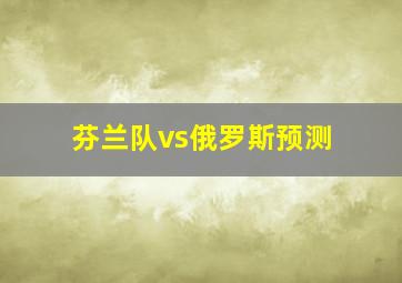 芬兰队vs俄罗斯预测