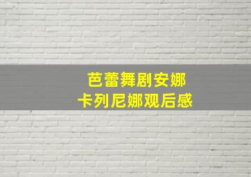 芭蕾舞剧安娜卡列尼娜观后感