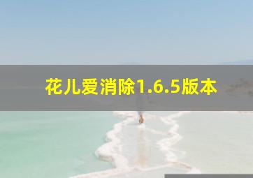 花儿爱消除1.6.5版本