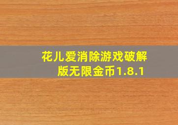 花儿爱消除游戏破解版无限金币1.8.1