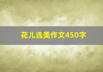 花儿选美作文450字