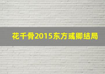 花千骨2015东方彧卿结局