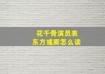 花千骨演员表东方彧卿怎么读