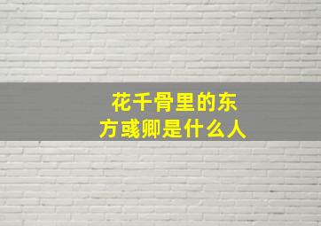 花千骨里的东方彧卿是什么人