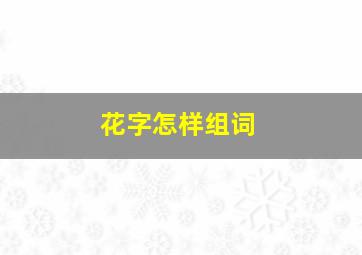 花字怎样组词