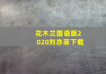 花木兰国语版2020刘亦菲下载