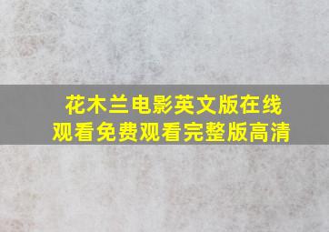 花木兰电影英文版在线观看免费观看完整版高清