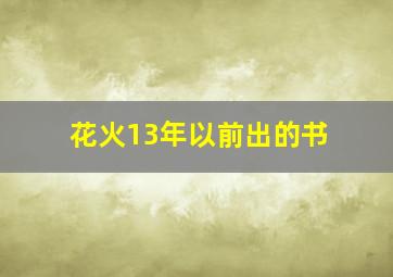 花火13年以前出的书