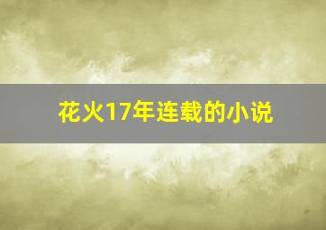 花火17年连载的小说