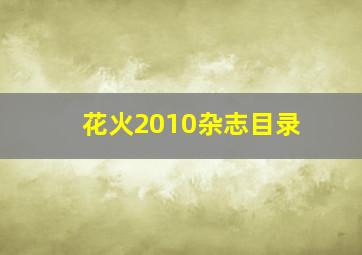 花火2010杂志目录