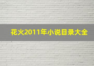 花火2011年小说目录大全