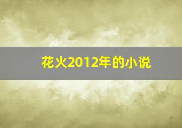 花火2012年的小说