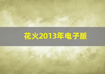 花火2013年电子版