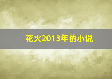 花火2013年的小说