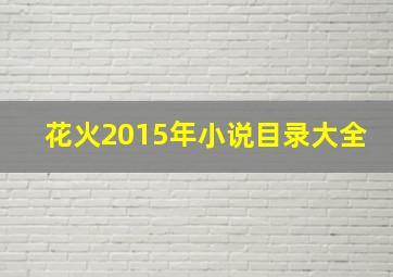 花火2015年小说目录大全