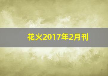 花火2017年2月刊