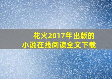 花火2017年出版的小说在线阅读全文下载