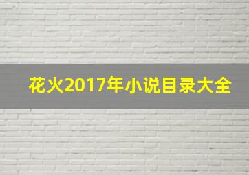 花火2017年小说目录大全