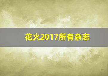 花火2017所有杂志