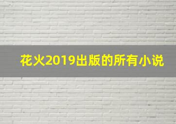 花火2019出版的所有小说