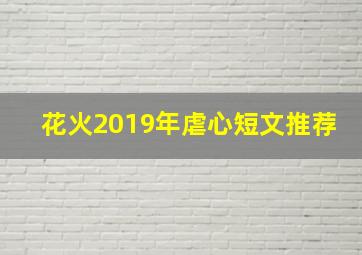 花火2019年虐心短文推荐