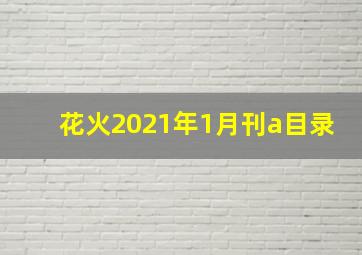 花火2021年1月刊a目录