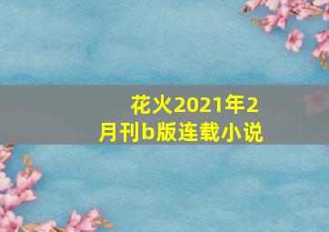 花火2021年2月刊b版连载小说