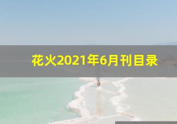 花火2021年6月刊目录