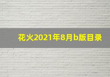 花火2021年8月b版目录