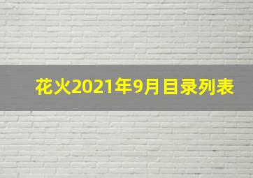 花火2021年9月目录列表