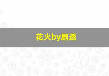 花火by剧透