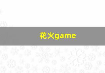 花火game